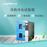 冷熱沖擊試驗箱：精準模擬環(huán)境，確保產品高效研發(fā)